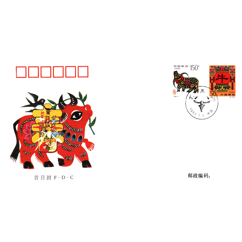 东吴收藏 1997年 邮票 集邮 首日封 1997-1 生肖牛年