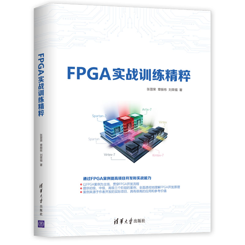 FPGA实战训练精粹截图