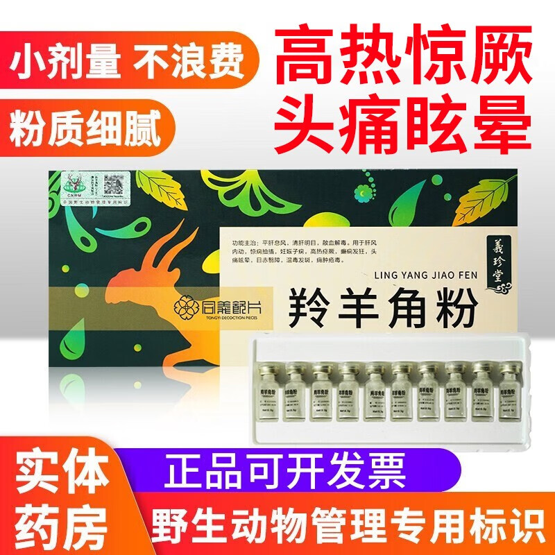 义珍堂羚羊角粉0.