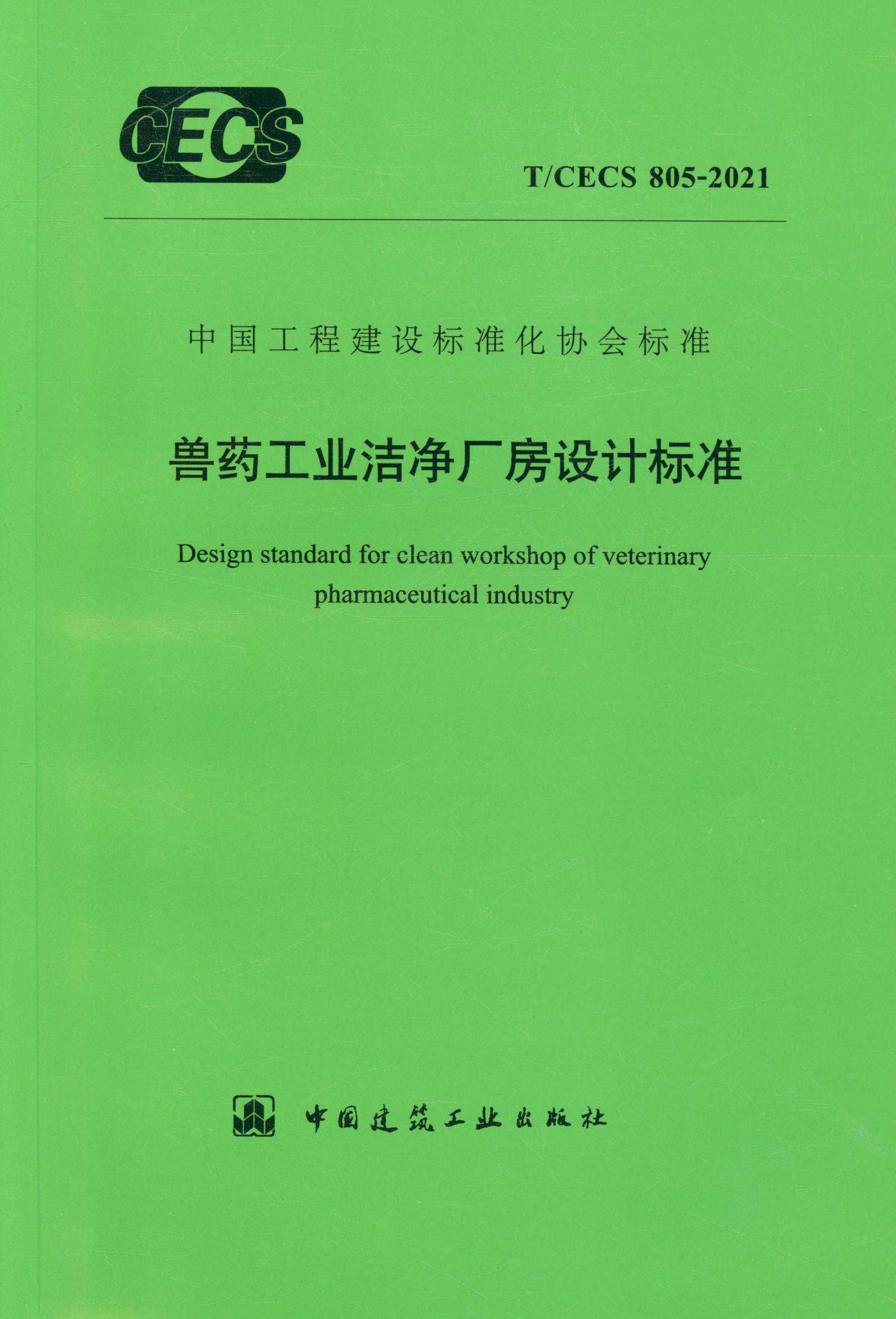 【正版现货】T/CECS 805-2021 兽药工业洁净厂房设计标准