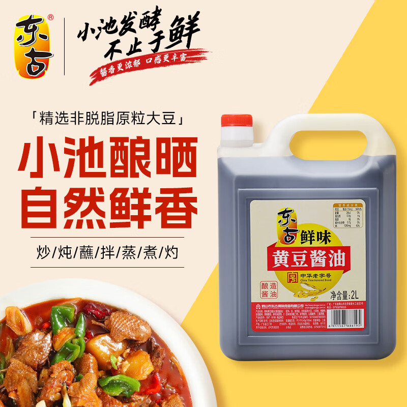东古生抽酱油 鲜味黄豆酱油2l 凉拌点蘸炒菜鲜味足 中华老字号