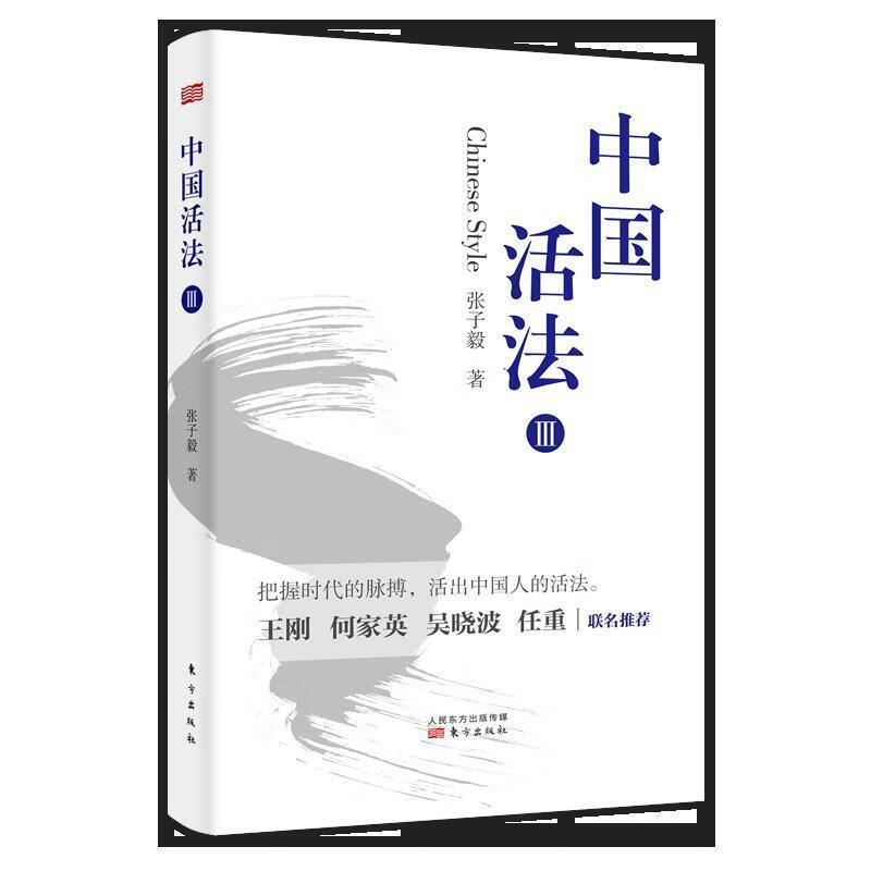 中国活法Ⅲ【正版图书，放心购买】