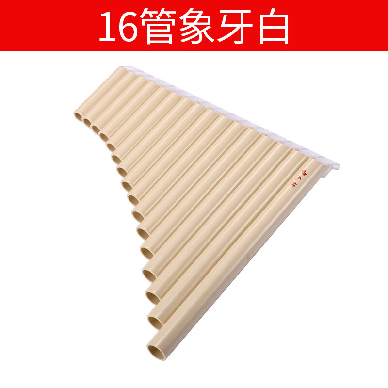 笛16管18管排箫乐器改良款c调初学儿童学生演奏 16管象牙白 音符贴