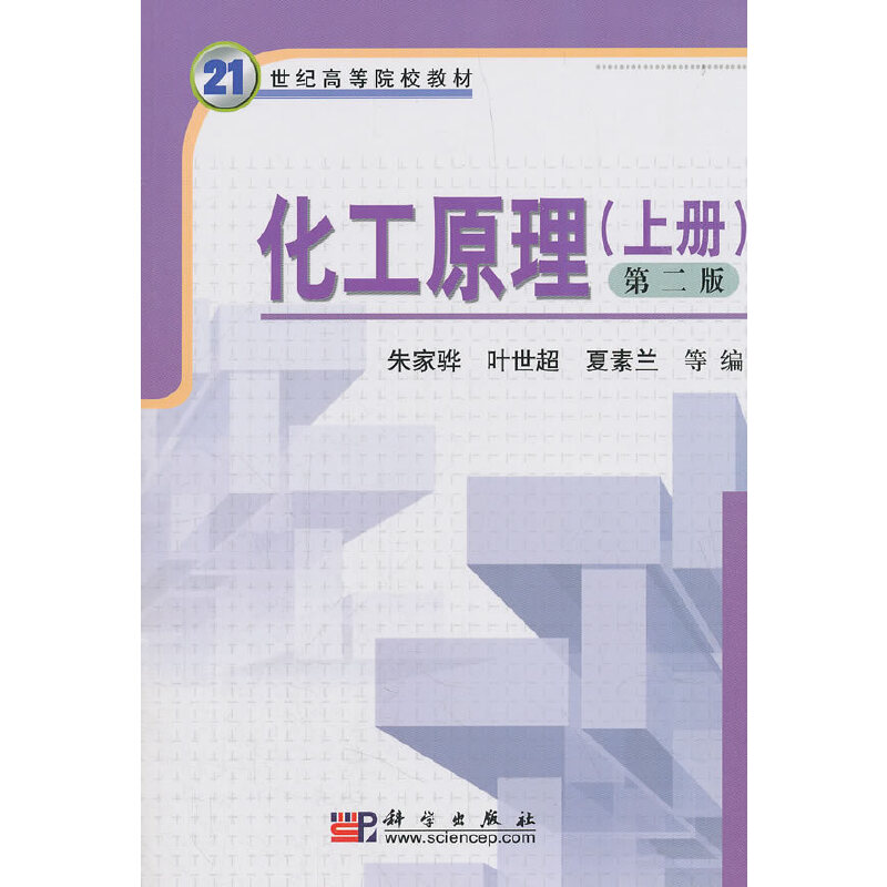 化工原理(上第2版21世纪高等院校教材)