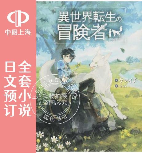 预售 日文预订 异世界转生的冒险者 全13卷 1-13 小说 異世界転生の冒険者
