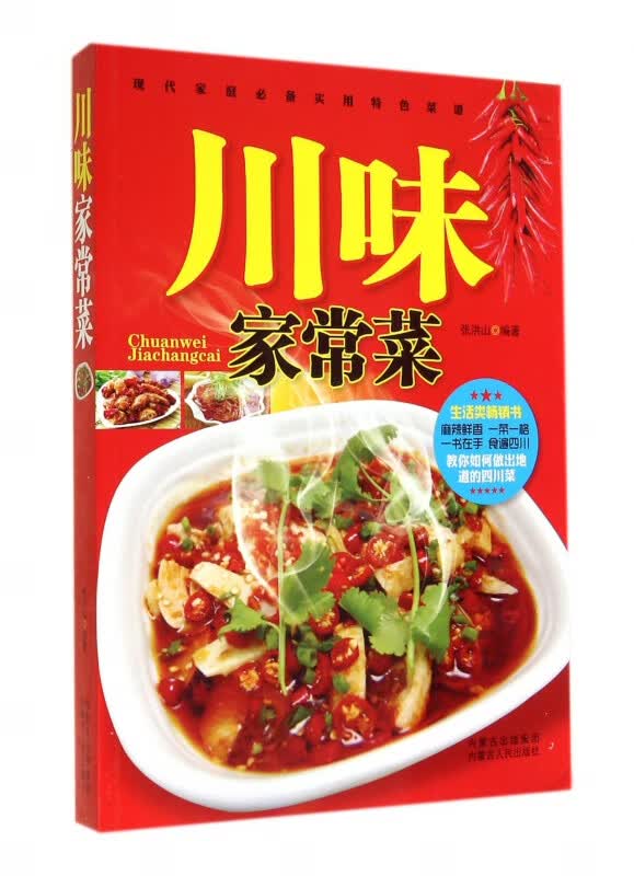 川味家常菜(现代家庭实用特色菜谱)