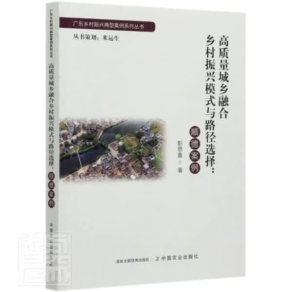 高质量城乡融合乡村振兴模式与路径选择--顺德案例/广东乡村振兴典型案例系列丛书彭思喜中国农业出版社9