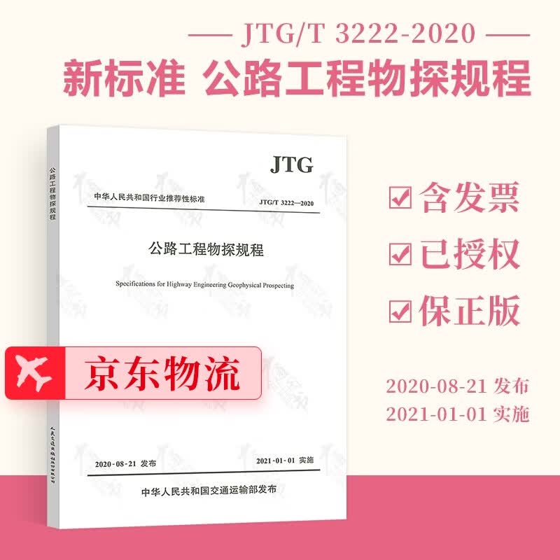 2020新版 JTG/T 3222-2020 公路工程物探规程（代替JTG/T C22-2009）