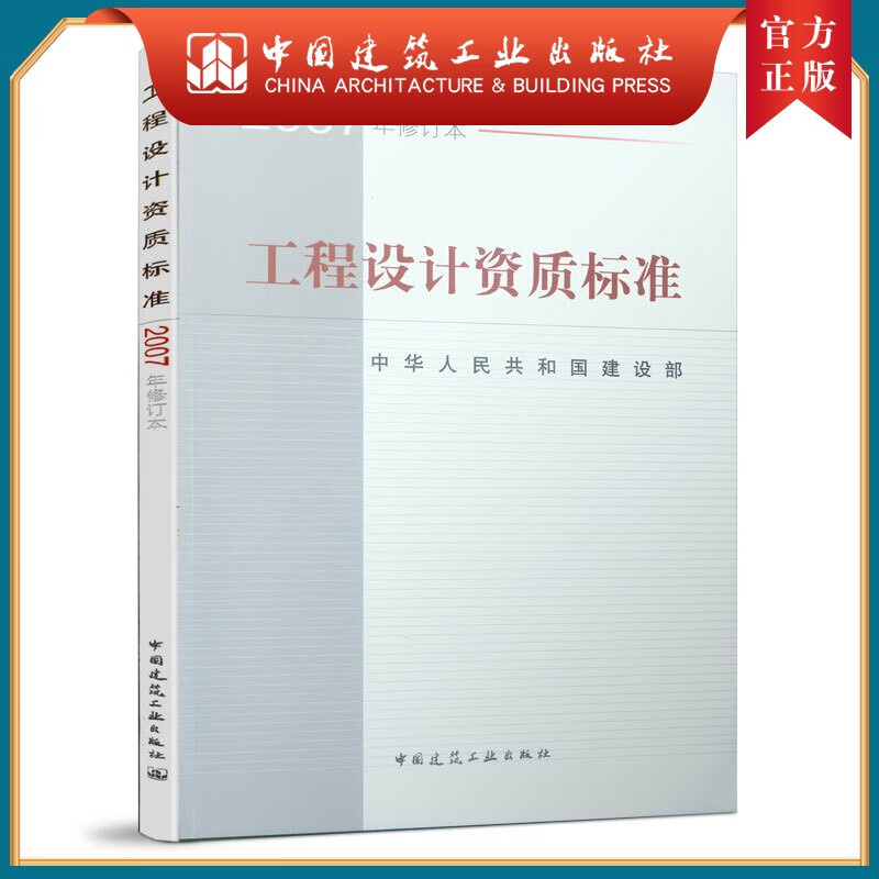 建工社正版 工程设计资质标准（2007年修订版）