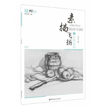 素描飞扬:结构素描【正版图书】