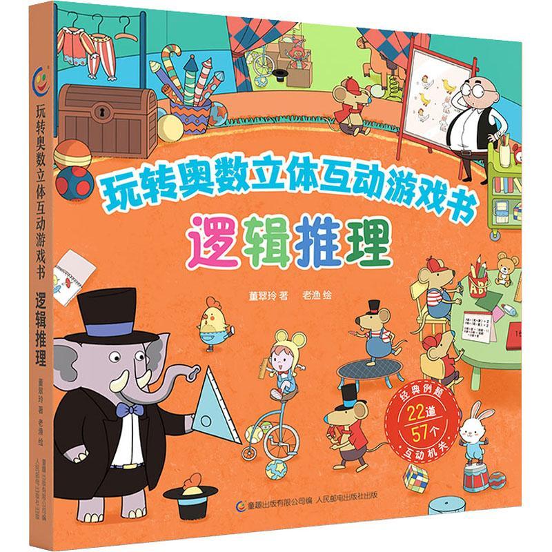 逻辑推理(精)/玩转奥数立体互动游戏书董翠玲人民邮电出版社