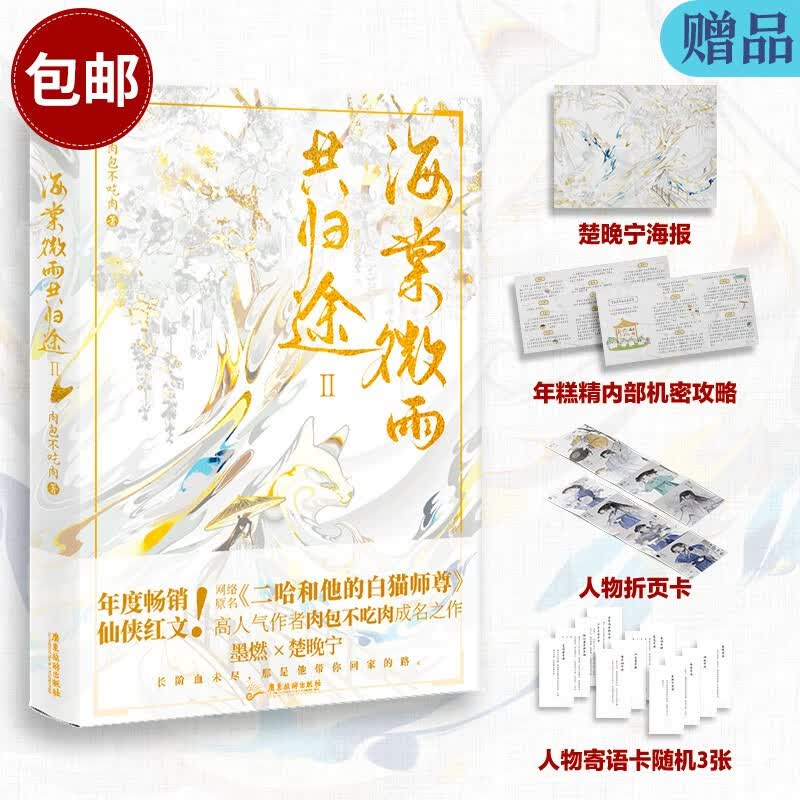 海棠微雨共归途2(网络原名《二哈和他的白猫师尊》,高人气作者肉包不