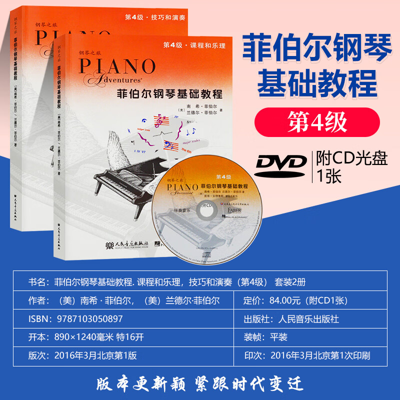 菲伯尔钢琴基础教程 第4级 附1CD乐理