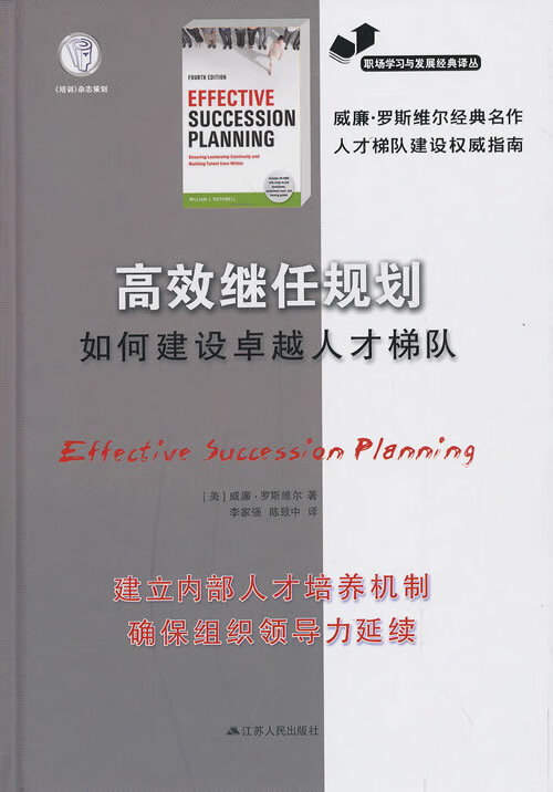 高效继任规划如何建设卓越人才梯队 (美)