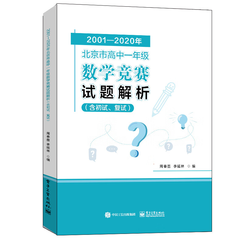 2001―2020年北京市高中一年级数学竞赛试题解析（含初试、复试）