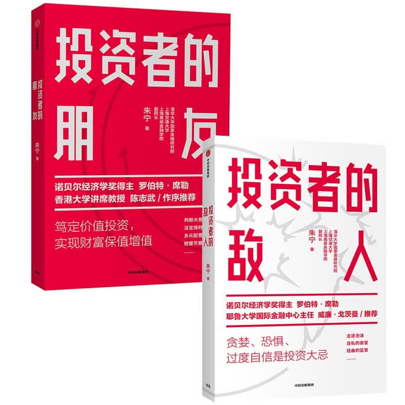 【自营包邮】投资者的敌人+投资者的朋友（套装2册）中信出版社图书