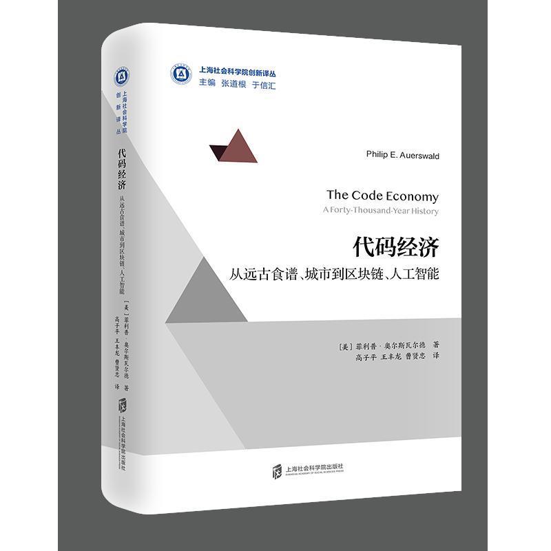 代码经济:从远古食谱、城市到区块链、人工