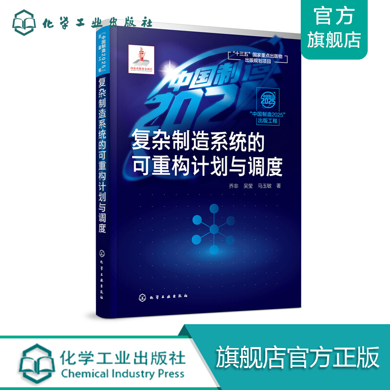 复杂制造的可重构计划与调度