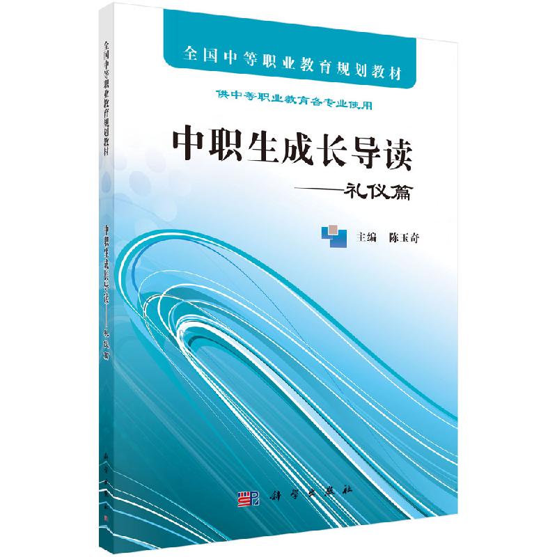 中职生成长导读——礼仪篇