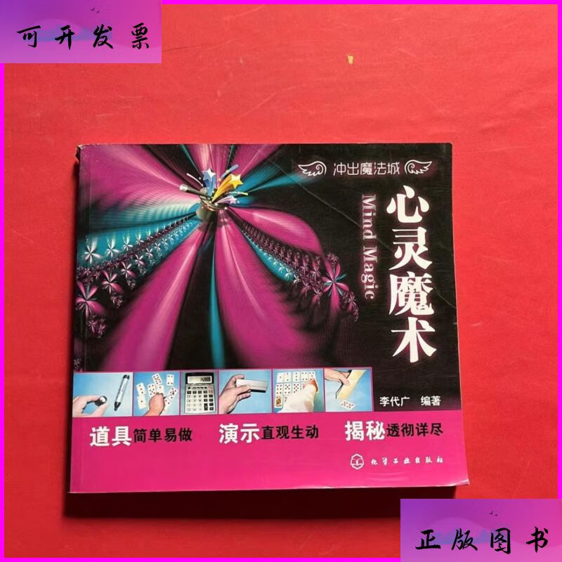 冲出魔法城:心灵魔术 化学工业出版社二手9成新