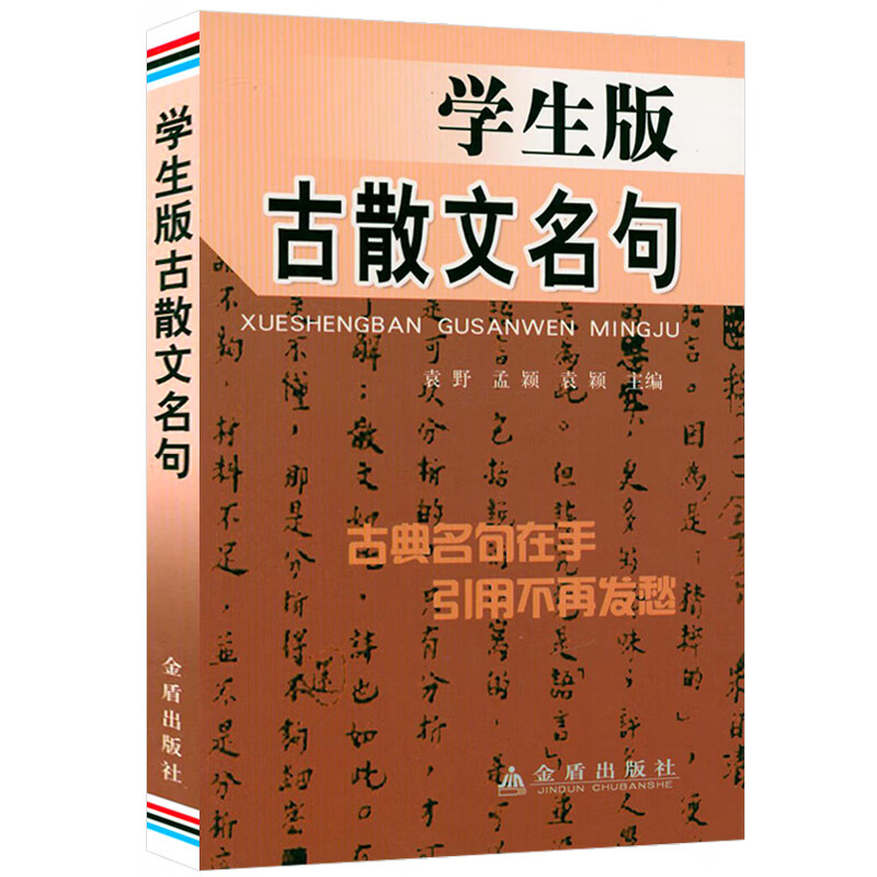 学生版古散文名句 古典名句中国古代诗歌散文欣赏 学生版古散文名句