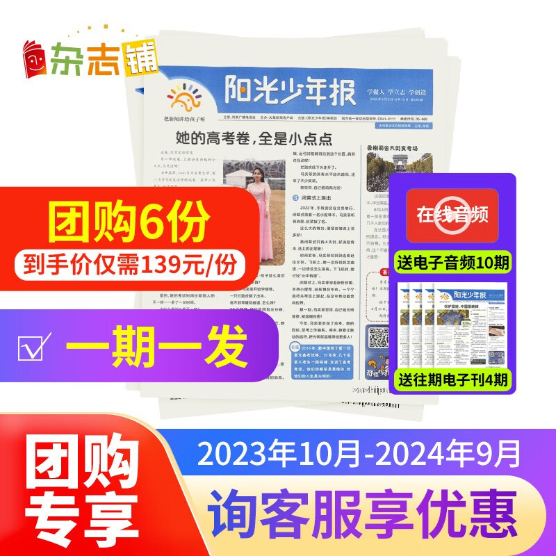 送礼 每期发货【3人团/6人团】阳光少年报报纸 2023/2024年3/4/5/6/7/8/9/10月起订阅 1年约42期 1-6年级中小学生课外阅读读物 青少年儿童新闻类时事期刊杂志铺 少儿阅读 【怎么样,好用不?