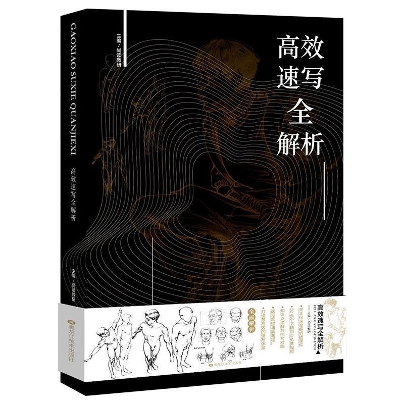 高效速写全解析 徐敬尧【书】