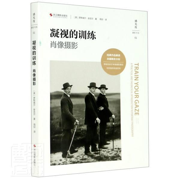 凝视的训练(肖像摄影)/感光度摄影书系罗斯威尔·安吉尔浙江摄影出版社9787551427128 摄影