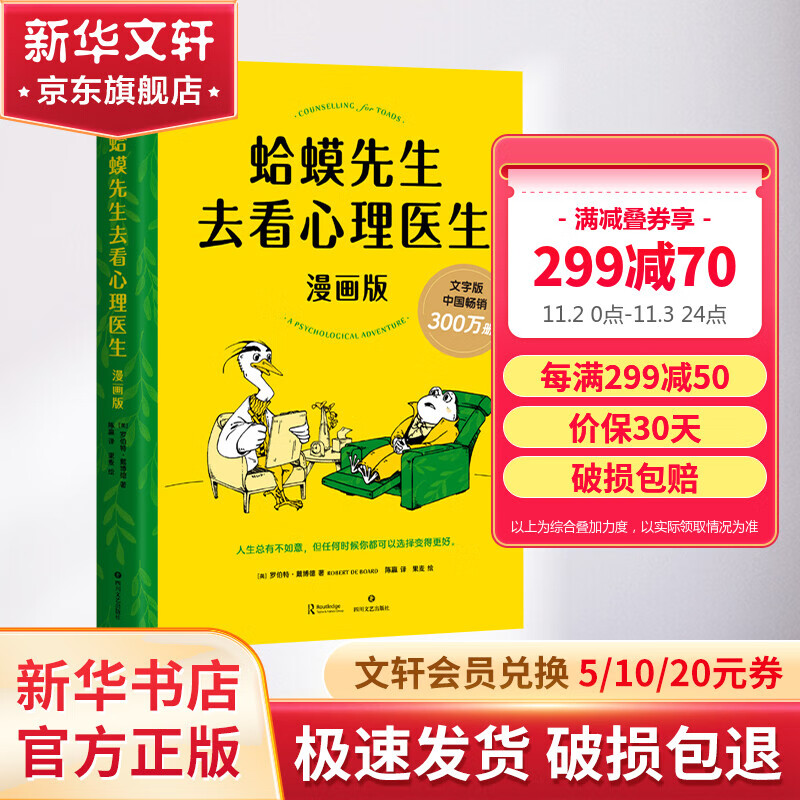 【正版包邮】蛤蟆先生去看心理医生：漫画版 罗伯特 戴博德 青少年青春期心理学方面的书籍 新华书店 文轩网旗舰店图书 图书属于什么档次？
