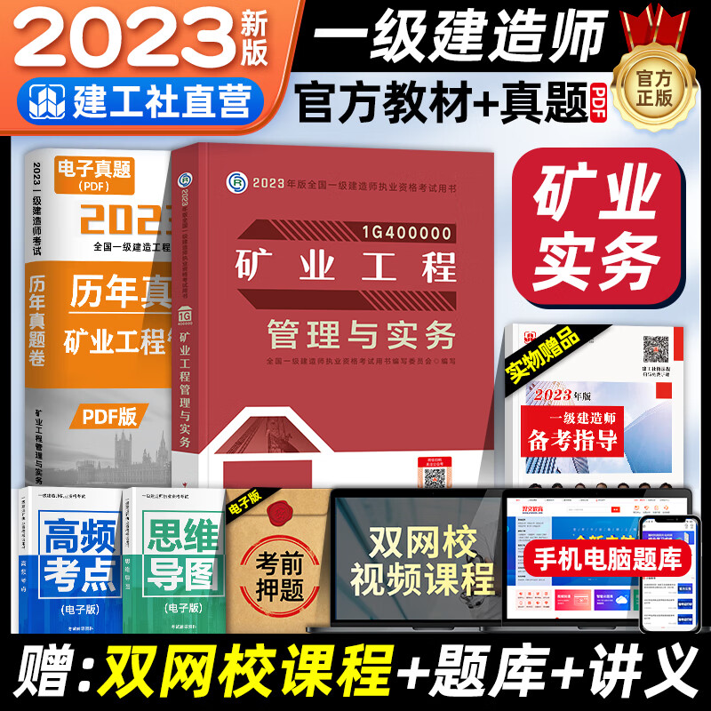 官方2023年版一建教材 矿业工程管理与实务 开矿采矿矿山专业课增项建工社全国一级建造师考试用书题库历年真