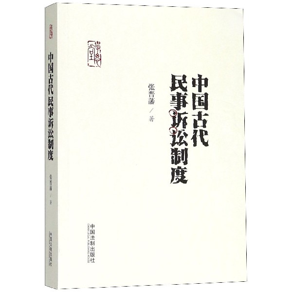 中国古代民事诉讼制度