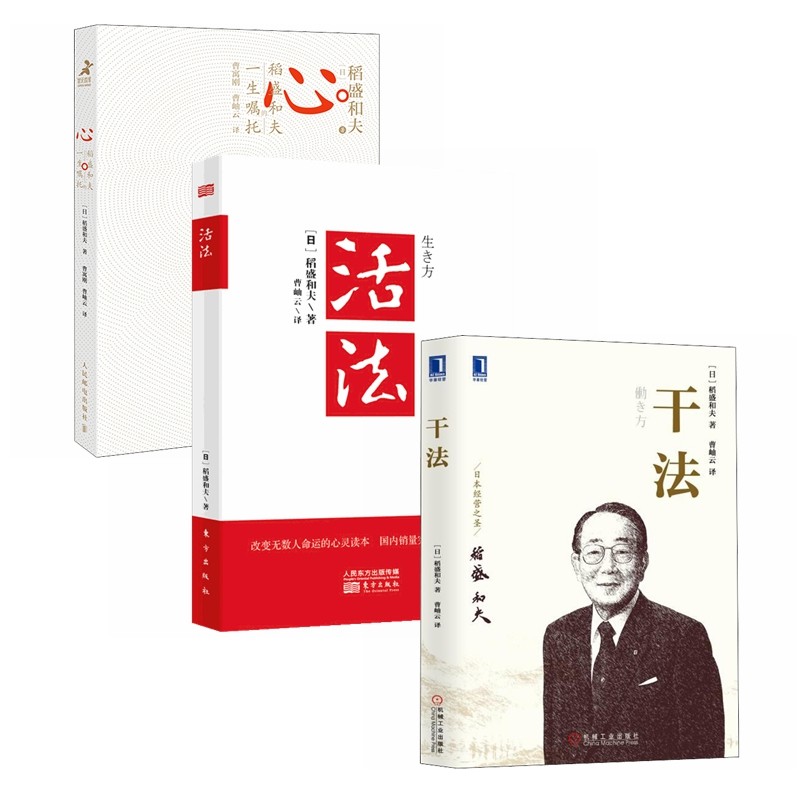 稻盛和夫经典书系：活法+心+干法（全3册）