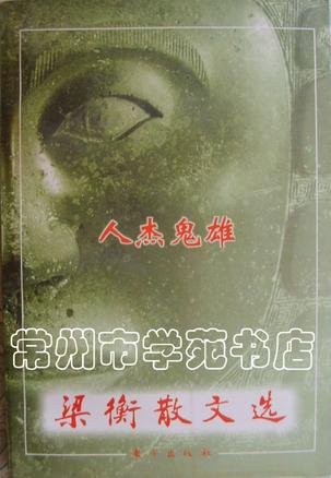 人杰鬼雄 梁衡【书】
