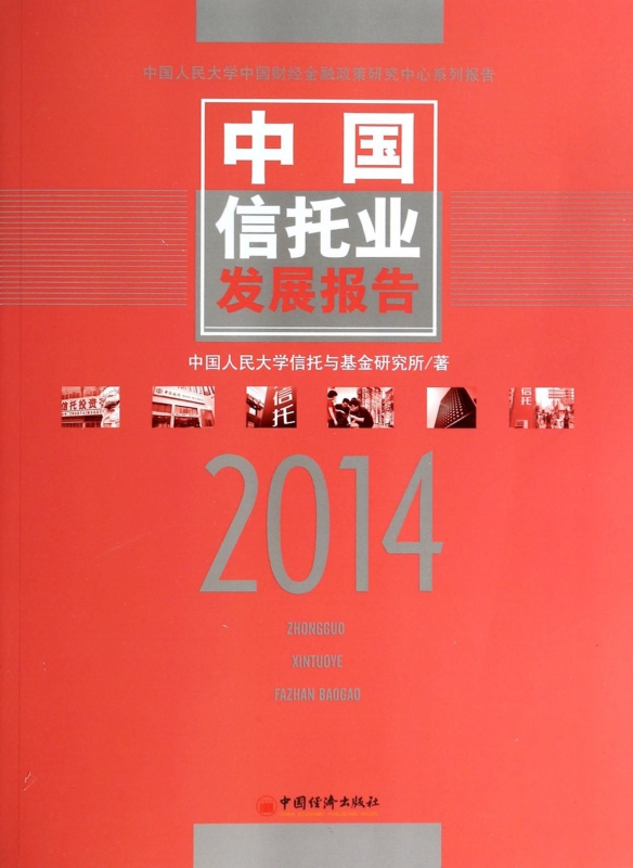 中国信托业发展报告(2014)