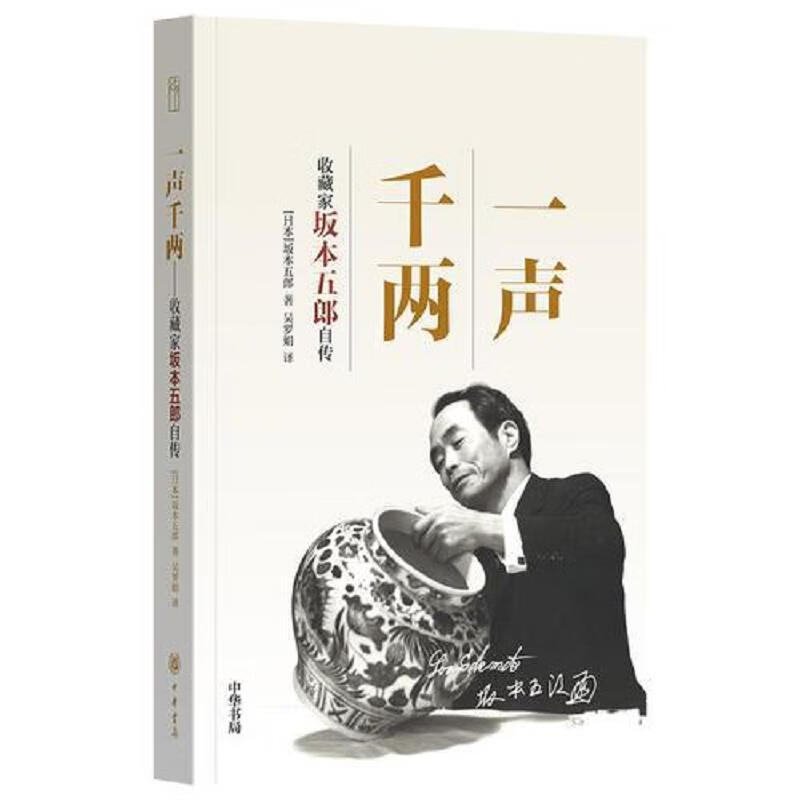 一声千两：收藏家坂本五郎自传 中华书局 [日]坂本五郎 9787101120875 20875