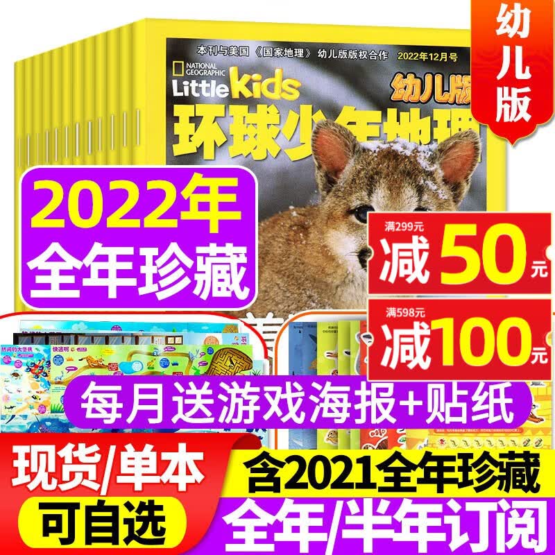 环球少年地理幼儿版2023年1-11-12月【另有2024年全年/半年订阅/2022年全年珍藏/动物总动员/小聪仔科普版可选】 少年启蒙故事书低年级儿童科普百科自然探秘地理知识杂志期刊 特惠【全年珍藏高性价比高么？