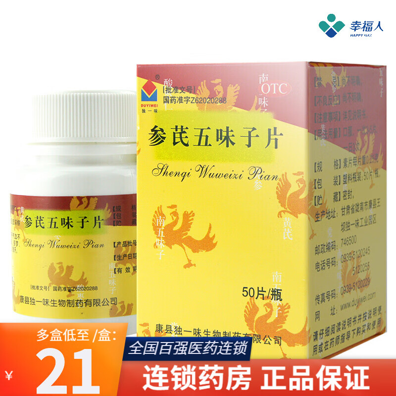 独一味 参芪五味子片 50片/瓶 参芪五味子片50片 1盒