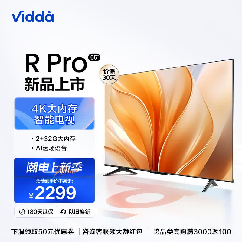 海信Vidda 65英寸 R65 Pro 4K高清超薄电视 2+32G 全面屏智慧屏智能液晶平板电视65V1K-R 以旧换新 询客服享好礼高性价比高么？