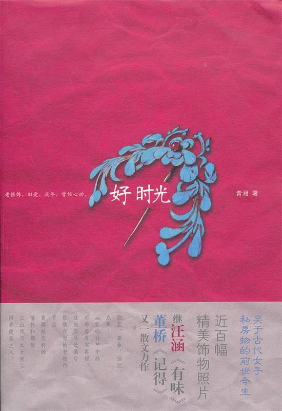 好时光 青湘 著