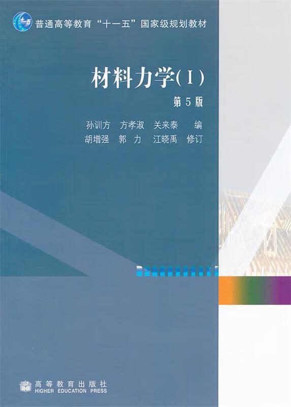 材料力学Ⅰ 孙训方等编 出版社 9787040264739