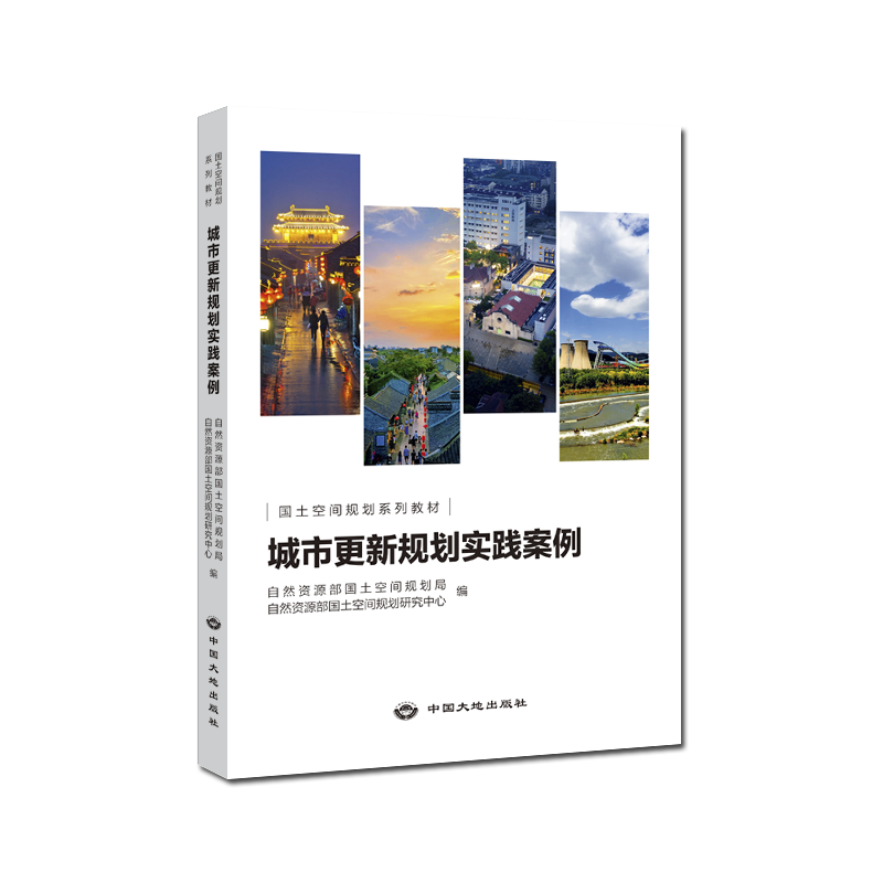 【官方自营】城市更新规划实践案例+城市设计实践案例+国土空间规划管理手册（3册套装）