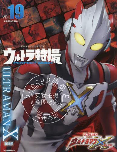 现货 进口日文 奥特曼系列 奥特曼X ウルトラ特撮 PERFECT MOOK vol.19