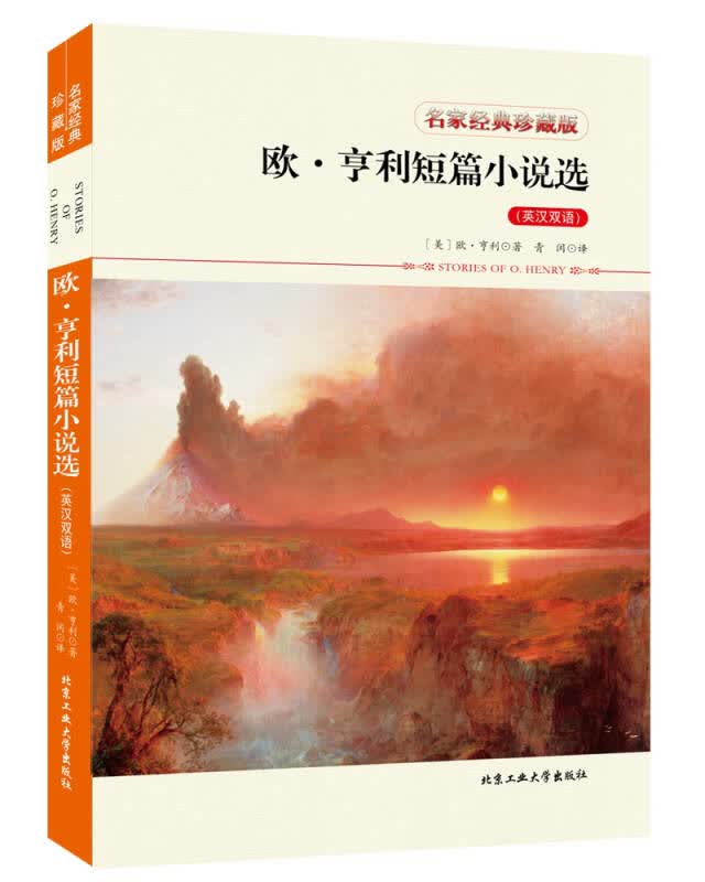 【新华书店】欧·亨利短篇小说选（英汉双语）