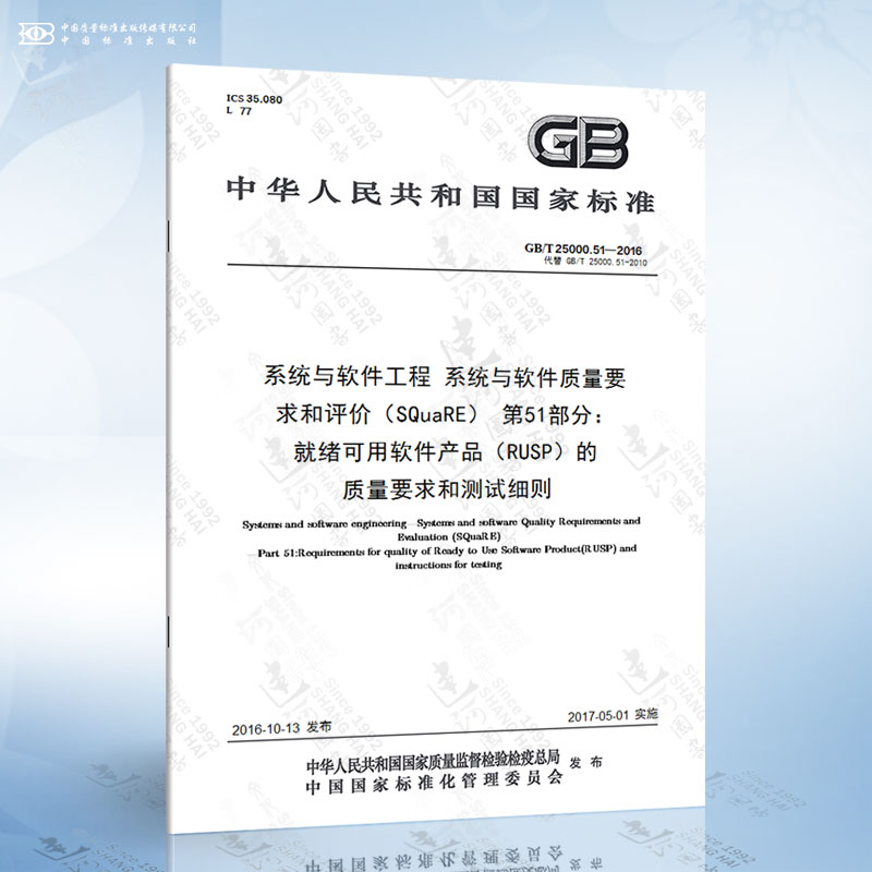 GB/T 25000.51-2016 系