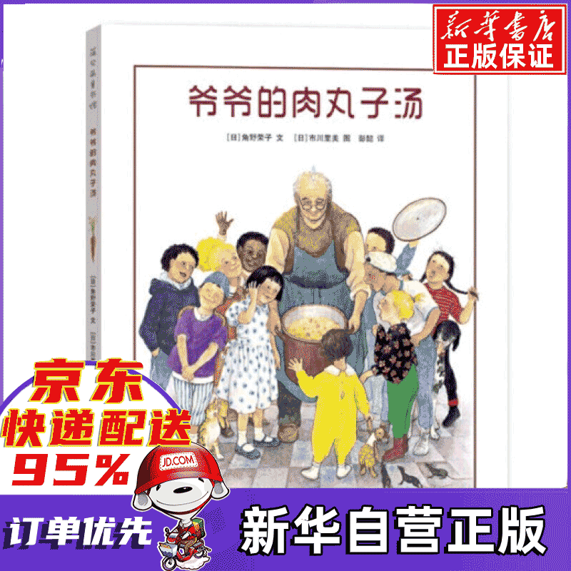 爷爷的肉丸子汤(精) (日)角野荣子