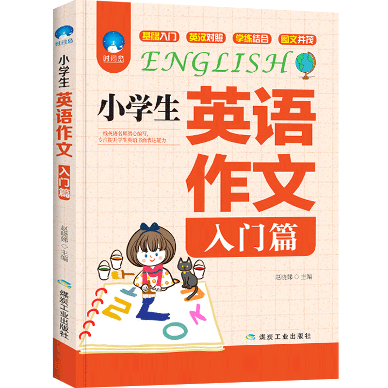 【正版包邮】小学生英语作文入门篇