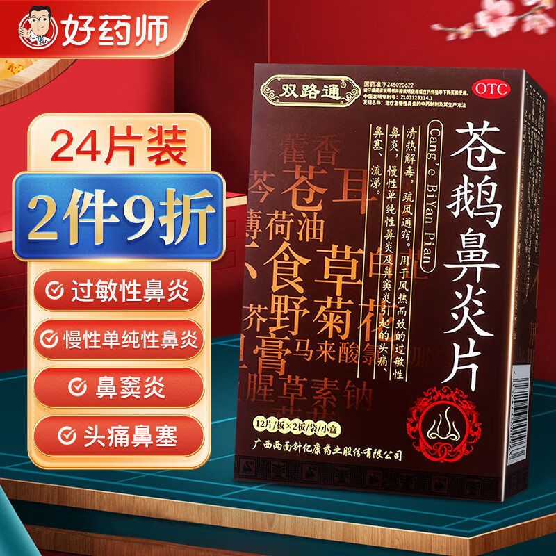 双路通苍鹅鼻炎片24片 鼻炎药通窍过敏慢性单纯性鼻炎鼻窦炎头痛鼻塞