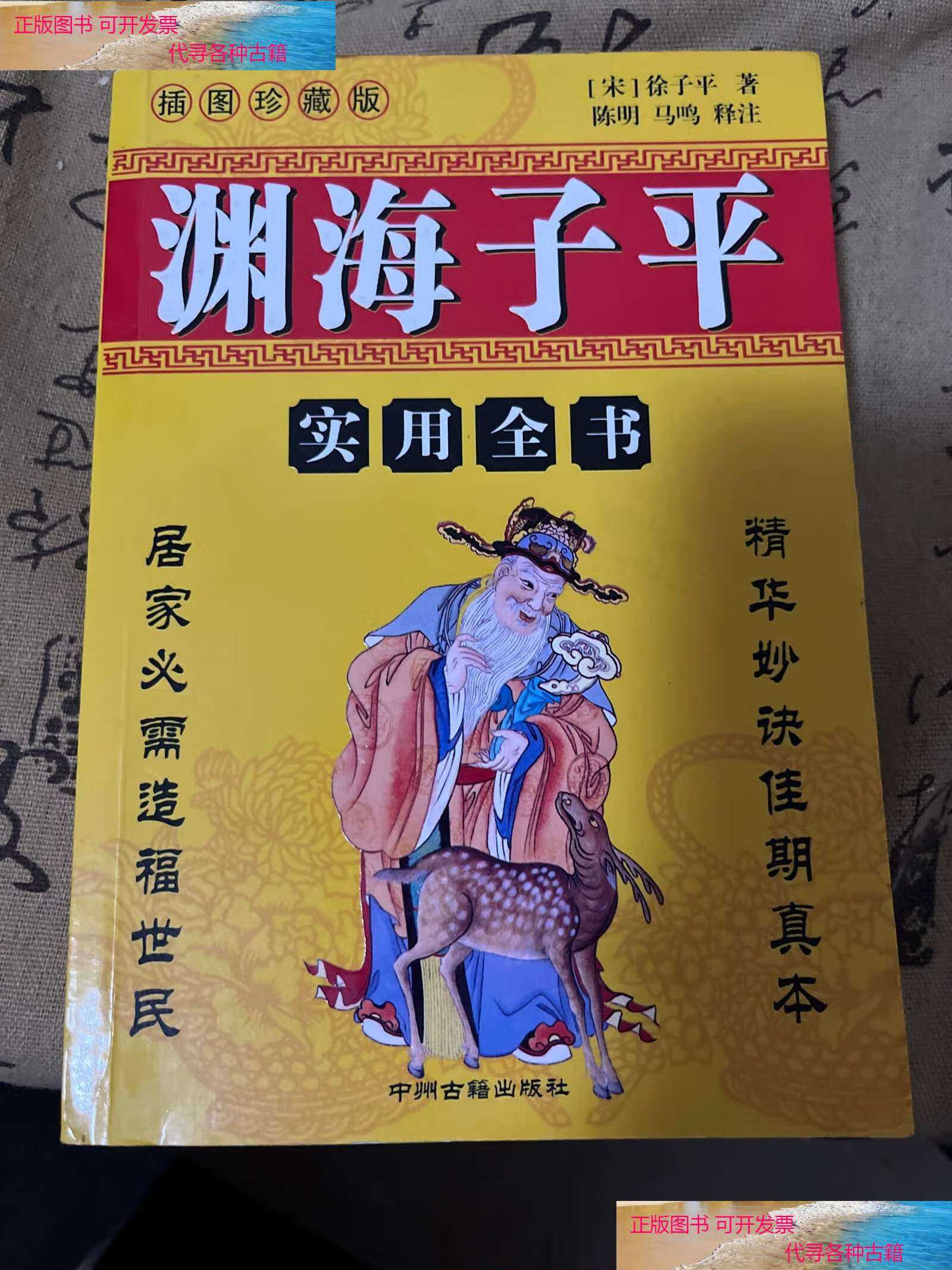 【二手书9成新】渊海子平 /王军云