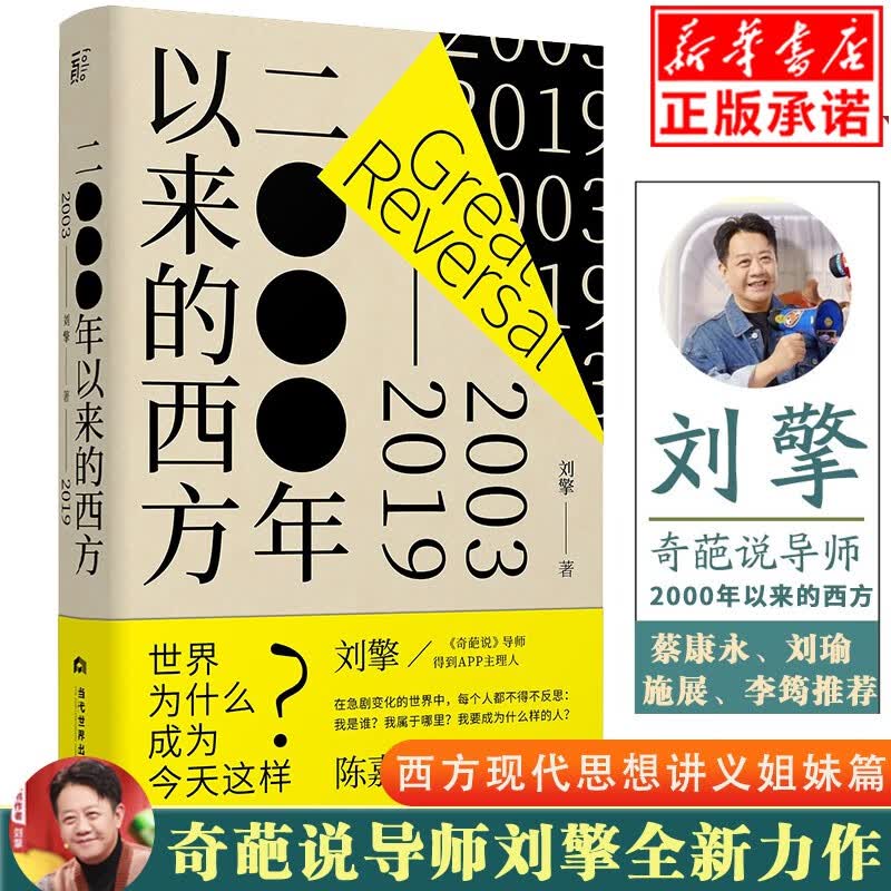 【刘擎新书】2000年以来的西方（2003-2019）奇葩说导师 得到App主理人刘擎继西方现代思想
