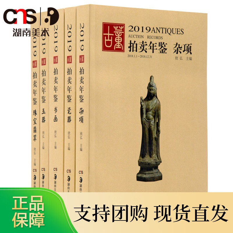 2019古董拍卖年鉴套装 欣弘主编 书籍